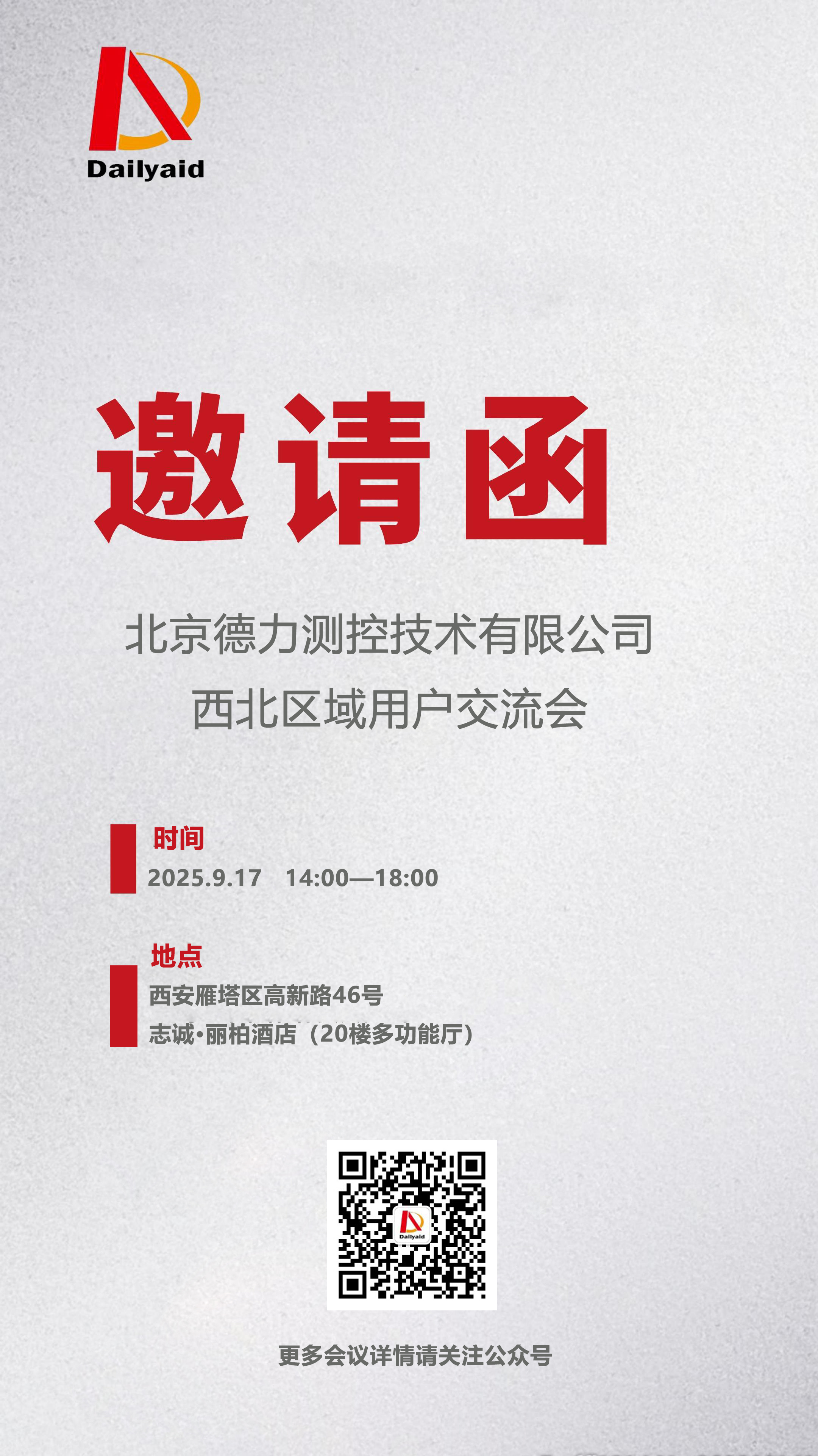 邀您共探測(cè)量技術(shù)新未來(lái)！德力測(cè)控西北區(qū)域用戶(hù)交流會(huì)即將啟幕！